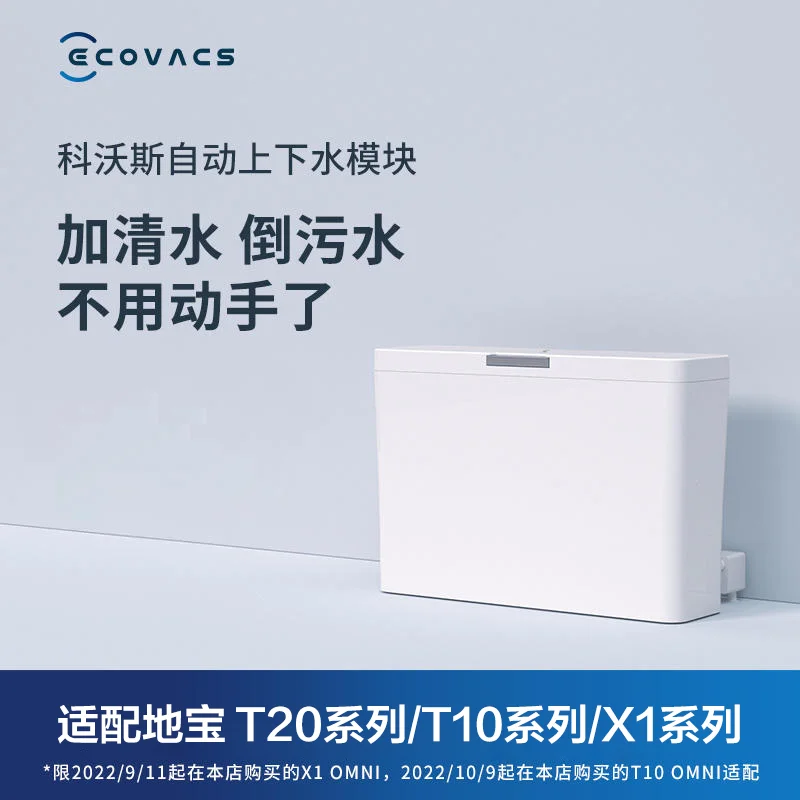 

Cobos sweeping robot automatic water module is suitable for X1/T10/T20 series.