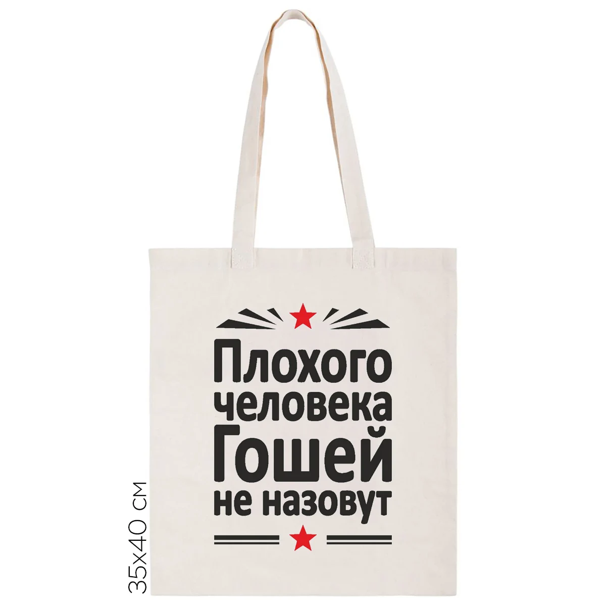 Сумка-шоппер CoolPodarok Плохого человека Гошей не назовут |
