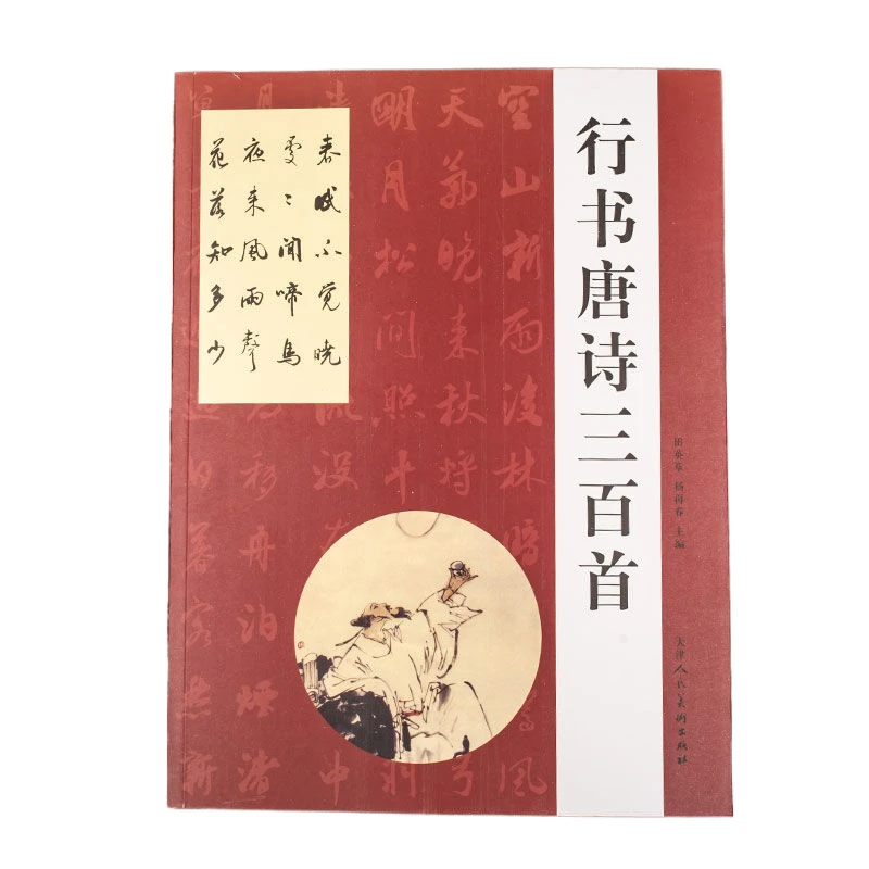 Running Script Brush Getting Started Copybook Three Hundred Tang Poems Wang Xizhi Thousand Characters Strokes Structure Tutorial