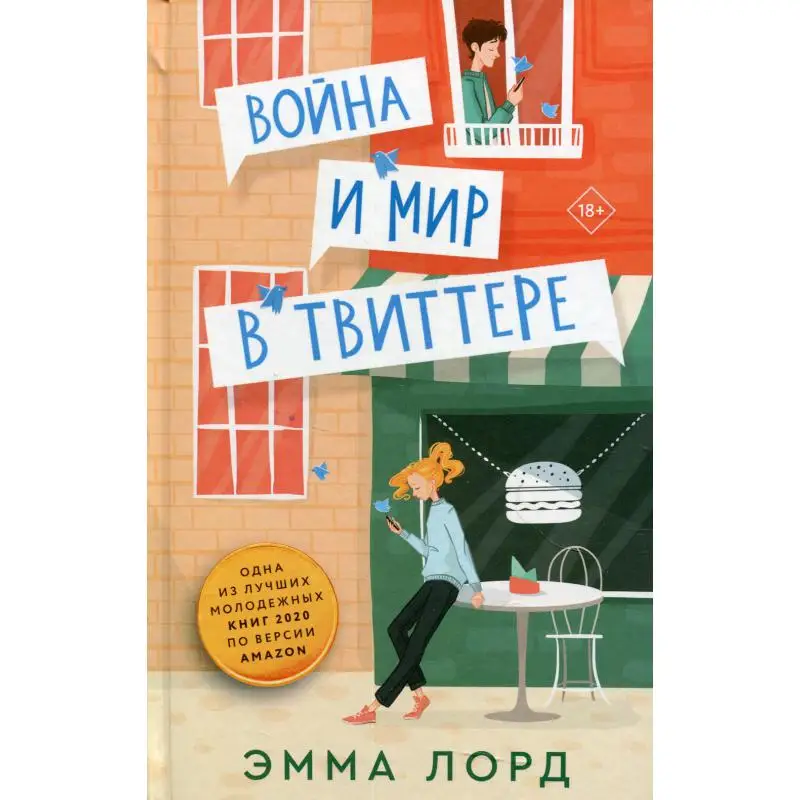 Книга Война и мир в твиттере: роман Лорд Эмма |