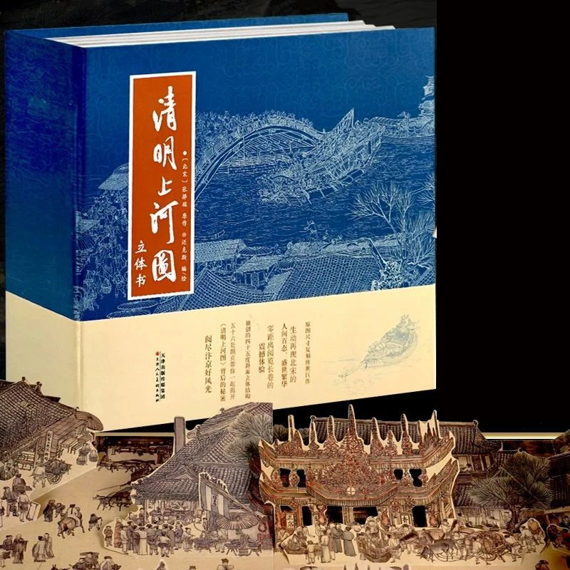 Всплывающая книга Qingming Shanghe Tu, одна из первых десяти ручных знаменитых картин, HD трехмерные панорамные 3d-книги