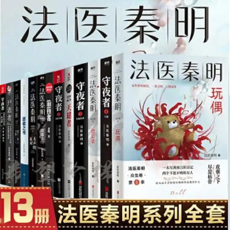 

2022 New 13Books/set Forensic Qin Ming full volumes of Night Watcher Corpse Whisperer Survivor etc Youth Fiction in China Libros