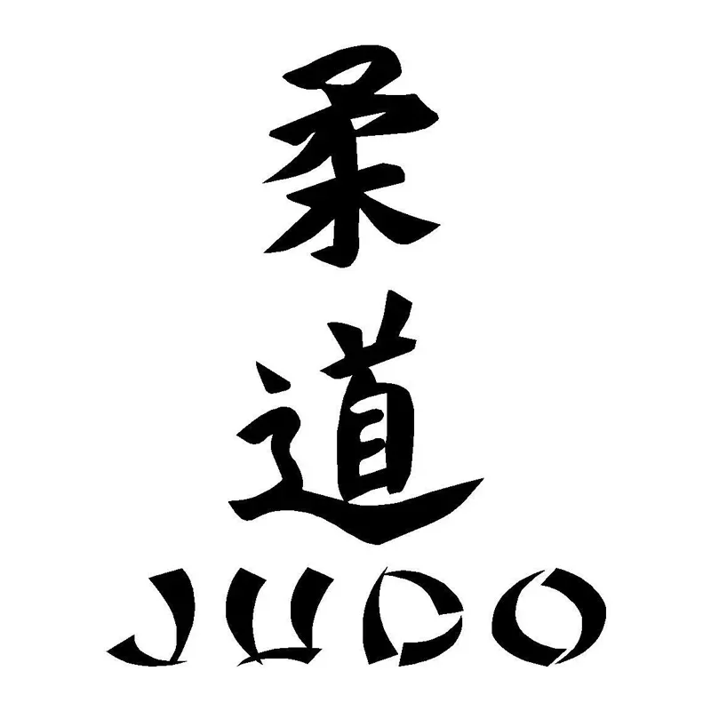 

Креативные стикеры Judo Kanji, стильные виниловые украшения для автомобиля, 9 см * 7 см