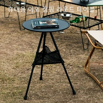 캠핑 라이트 스탠드 라운드 테이블, 초경량 휴대용 접이식 테이블, 조절 가능한 다리, 피크닉용