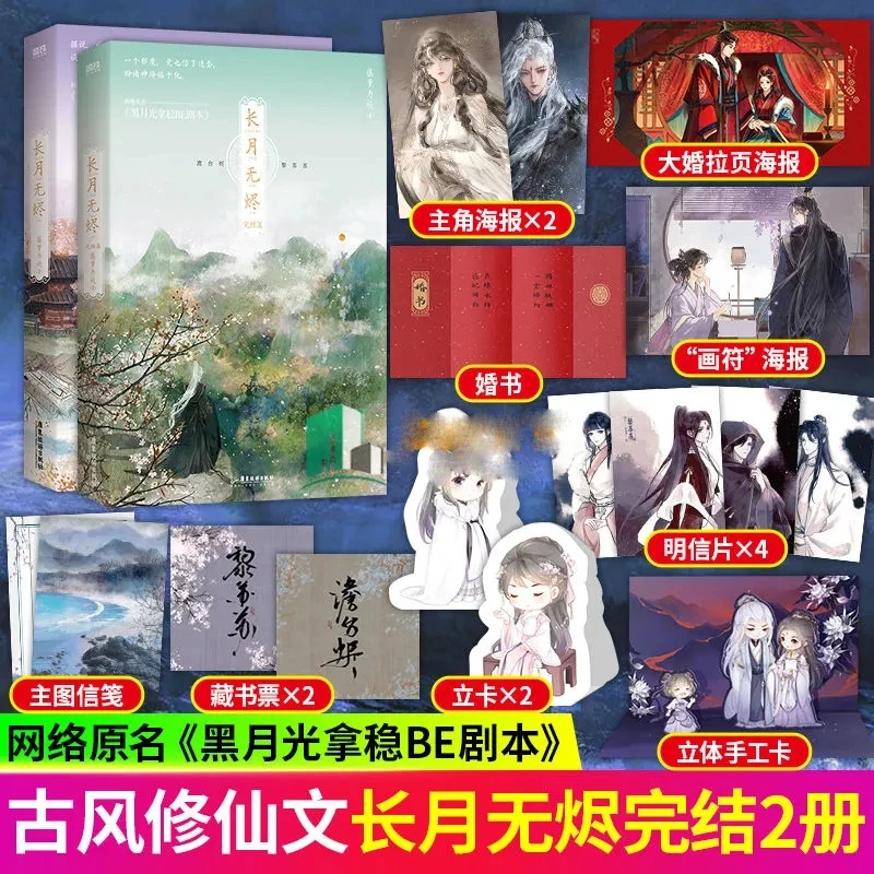 

Chang Yue Wu Jin Original Novel Volume 1+2 Till The End Of The Moon Tantai Jin, Li Susu Chinese Romance BG Fiction Book Livros