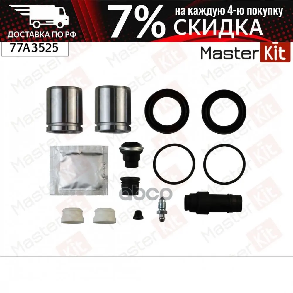 Ремкомплект Тормозного Суппорта + Поршень Ford Transit Iii 01-86-01-91 77a3525 MasterKit арт. 77A3525 |