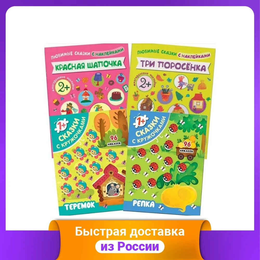 Набор "Сказки с наклейками" (количество томов: 4) | Игрушки и хобби