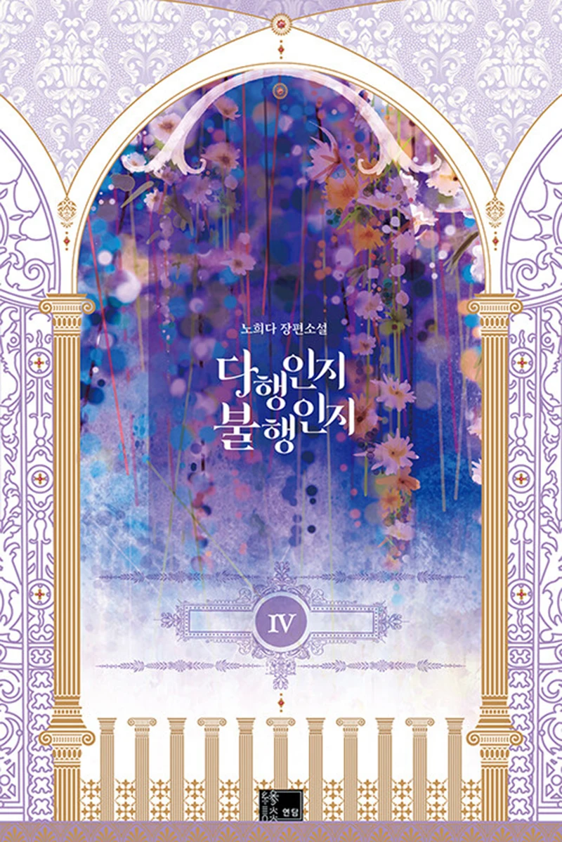 fortuna-o-sfortuna-volem4-versione-coreana-novel