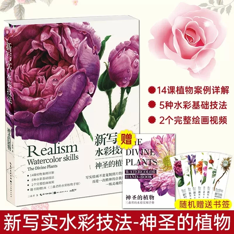 

New 2023 Realistic Watercolor Skills Divine Plants Painting Book by San Miao Plant Flower Watercolor Tutorial Art Book