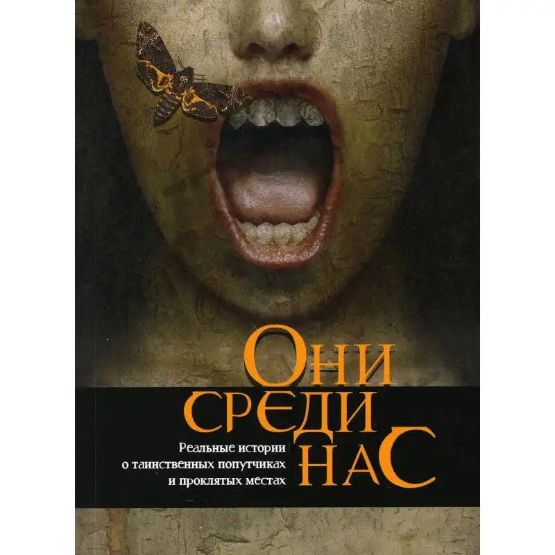 Книга Они среди нас сост. Д.Д. Михайлов Сост. |