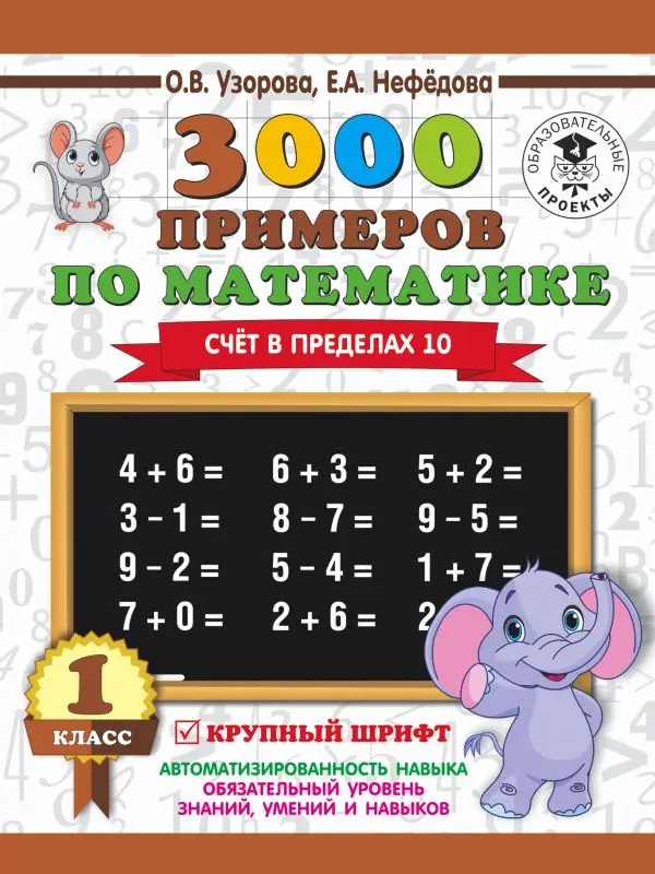 Сборники задач заданий самоучители. Книга Узорова О.В. 3000 примеров по математике .