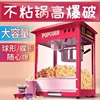 Commercial fully automatic popcorn machine thickened tempered glass electric popcorn machine 1