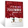 Chinese copybook pen Lu Zhong regular script :7000 Chinese common characters copy exercise book Practice hanzi book for beginner 1