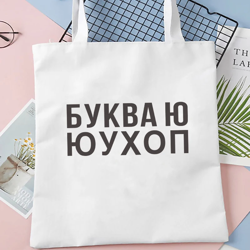 Dude, THIS IS A BAG Russian Ukrain canvas Shopper bag Letter Print Women Black white Shoulder bag Graphic shopping bag for lady