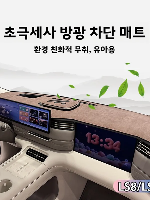 베이비 퍼스트 선쉐이드 패드 (실내 장) 26종 모델(LS8, LS9 등) 대시보드..