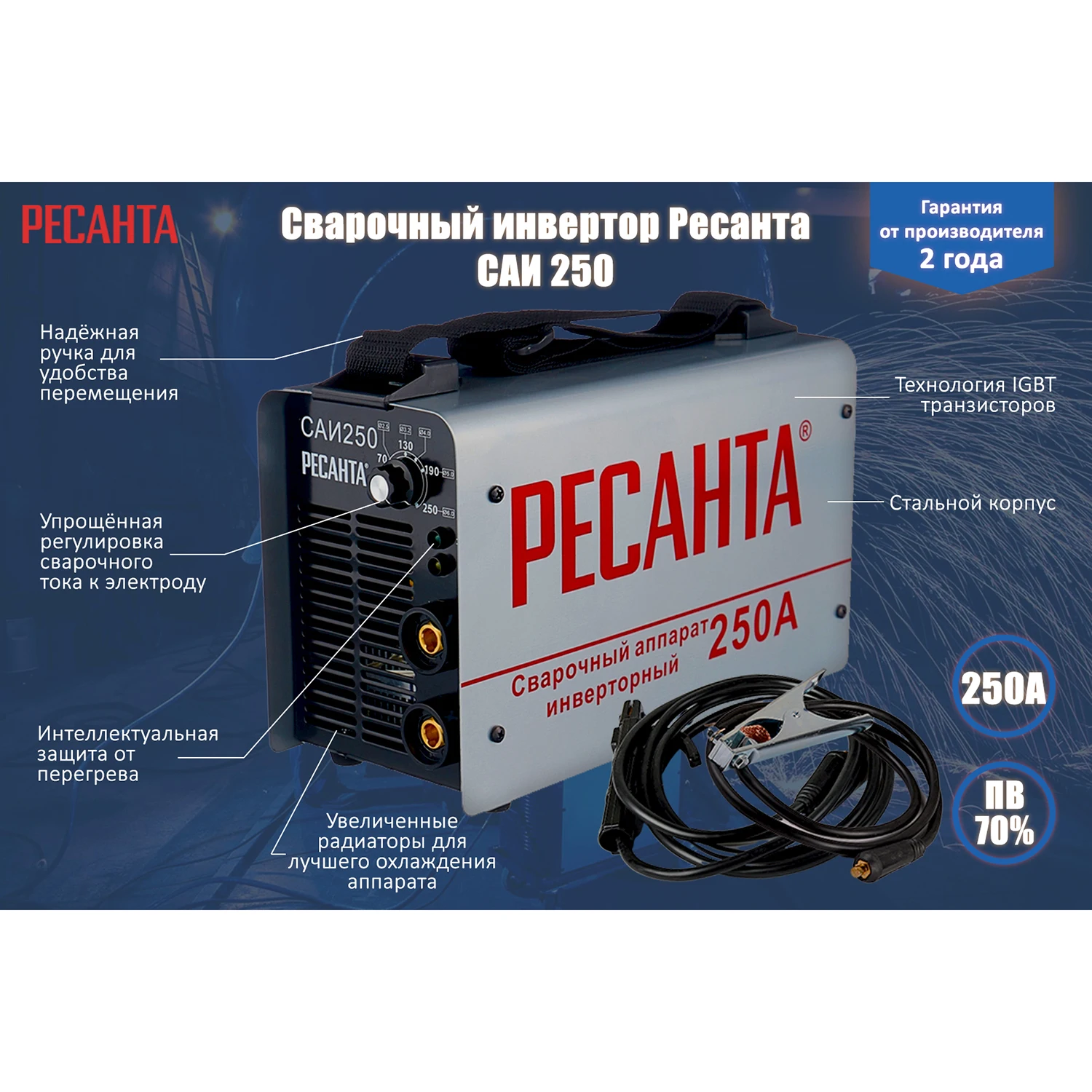 Аппарат сварочный инверторный РЕСАНТА САИ 250 (Сварочный ток 10-250 А, макс.диаметр электрода 6 мм, продолжительность включения 70% 250A)