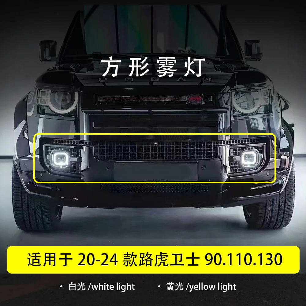 노란색 흰색 빛 안개 램프 케이스 Unban 스타일 DEFENDER 110 90 130 사각형 대형 렌즈 LED 안개 램프 광택 블랙 그리드