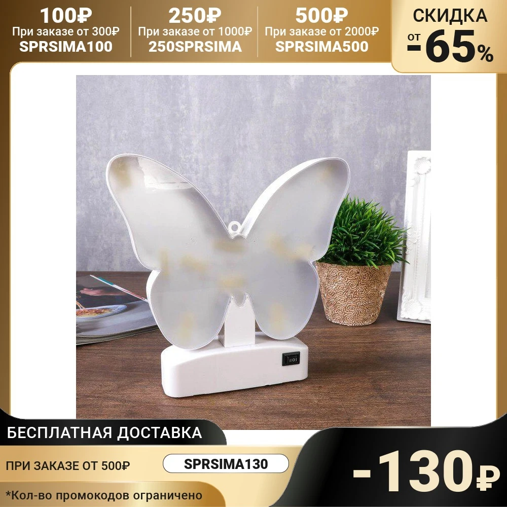 Ночник &quotБабочка&quot LED RGB батарейки 3хAAА 19х3 5х18 см. 4461571 | Освещение