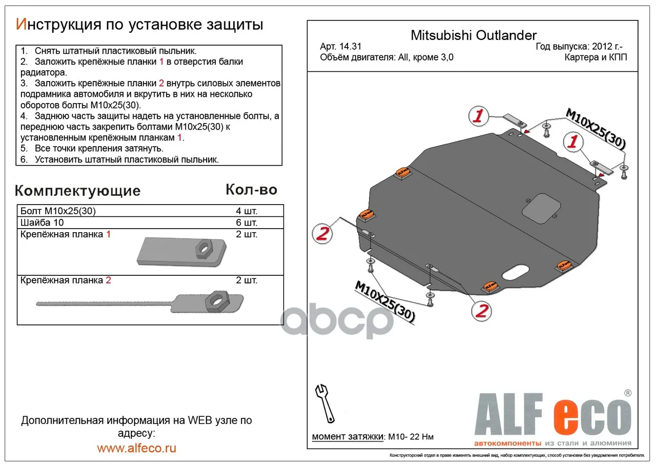 Alf.14.31 St crankcase and gearbox protection Mitsubishi Outla alfeco art. Alf1431st | Автомобили и мотоциклы