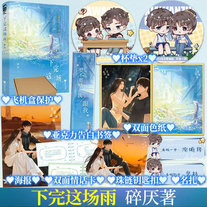Sui Yan Works This Rain 이후 중국 소설 책, 시아완 Zhe Chang Yu, Shen Tingze 및 Pei Zhi 청년 러브 스토리