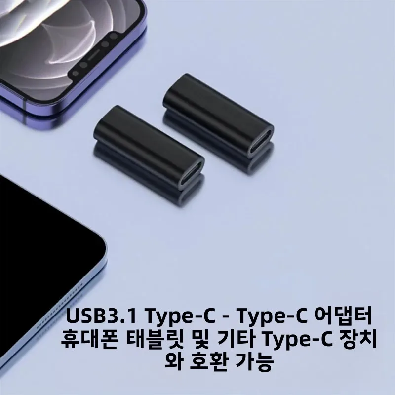 3개의 USB C-USB C 어댑터는 2개의 USB-C 케이블 연결에 사용되며, 고속 충전 및 데이터 전송과 호환됩니다.