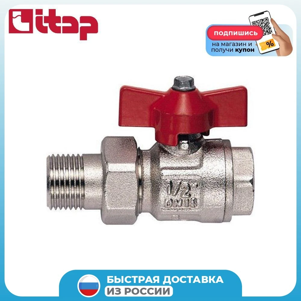 Кран шаровой Itap Ideal 098 с накидной гайкой ручка-бабочка 1" |