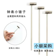 

Watch Repair Tool Watch Repair Hammer Shape Metal Soft and Hard Dual-Use Hammer Belt Glue Head Unloading Strap Tool