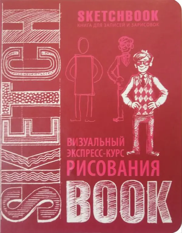 Техники рисования. Книга SketchBook: Визуальный экспресс-курс по рисованию (вишневый) |