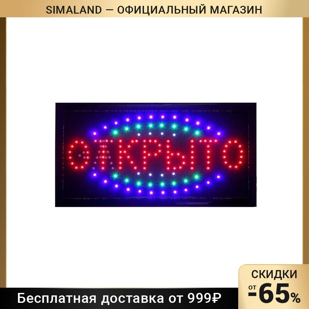 Вывеска светодиодная LED 48*25 см. "ОТКРЫТО/ЗАКРЫТО"