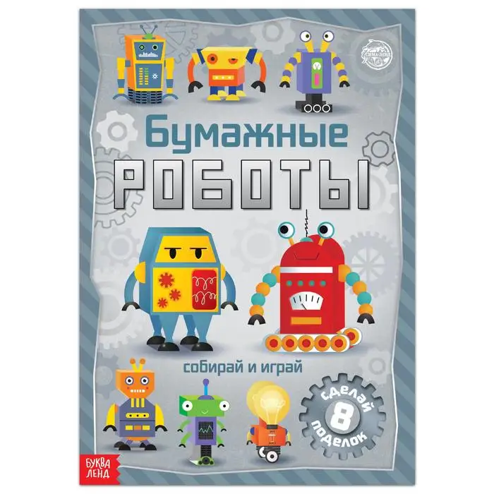 Книга-вырезалка Бумажные роботы 20 стр. формат А4 |