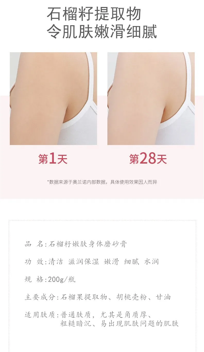 复制_奥兰诺石榴籽磨砂膏身体 温和清洁补水保湿.jpg