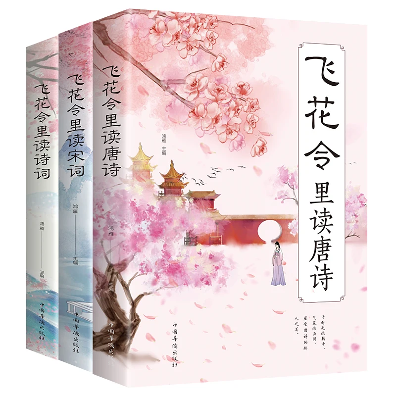 New 3pcs/set Reading Poems in Flying Flowers Tang Poems Song Ci Dictionary of Classical Appreciation of Chinese Literature