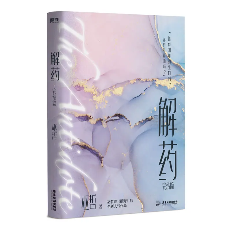 

New The Antidote Jie Yao Official Novel Final Chapter Jiang Yuduo, Cheng Ke Youth Literature Chinese BL Fiction Book