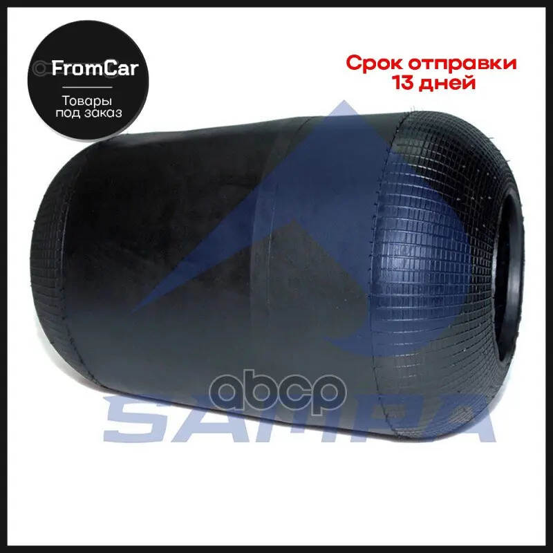 Пневморессора Mercedes (Чулок) (385х265мм Отв. 130.8х130.8мм) Sampa SAMPA арт. SP55757 |