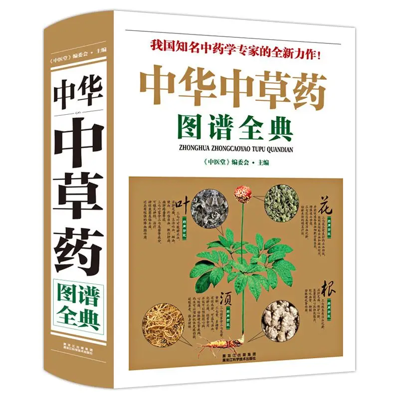 

Chinese Traditional Chinese Medicine Atlas Encyclopedia Chinese Herbal Medicine Life Common Diseases Prescription Books