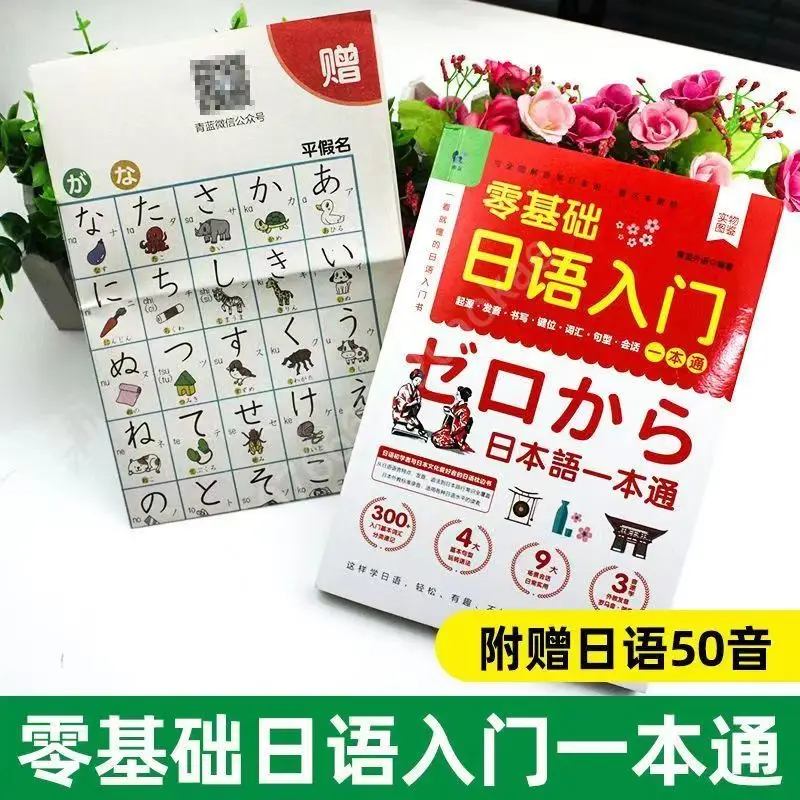 Japanese Self-Study Zero Basic Books Elementary Course Learning Material Standard Foreign Pronunciation Tutorial Entry Book