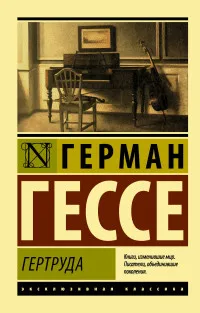 Зарубежная классическая проза. Книга Гессе Г. Гертруда | Канцтовары для офиса и