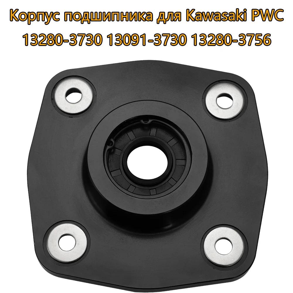 

For Kawasaki PWC Bearing Housing Assembly 13280-3730 13091-3730 13280-3756 Motorcycle Accessories