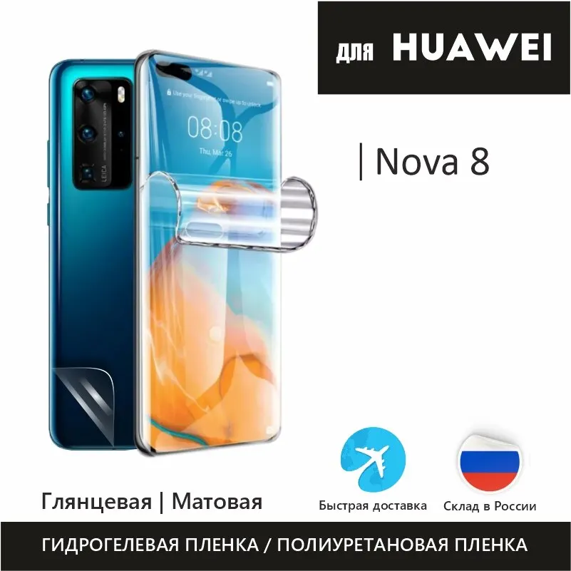 Гидрогелевая защитная пленка для Huawei Nova 8 Полиуретановая бронепленка | Мобильные
