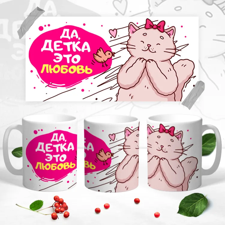 Кружка, Да детка это любовь