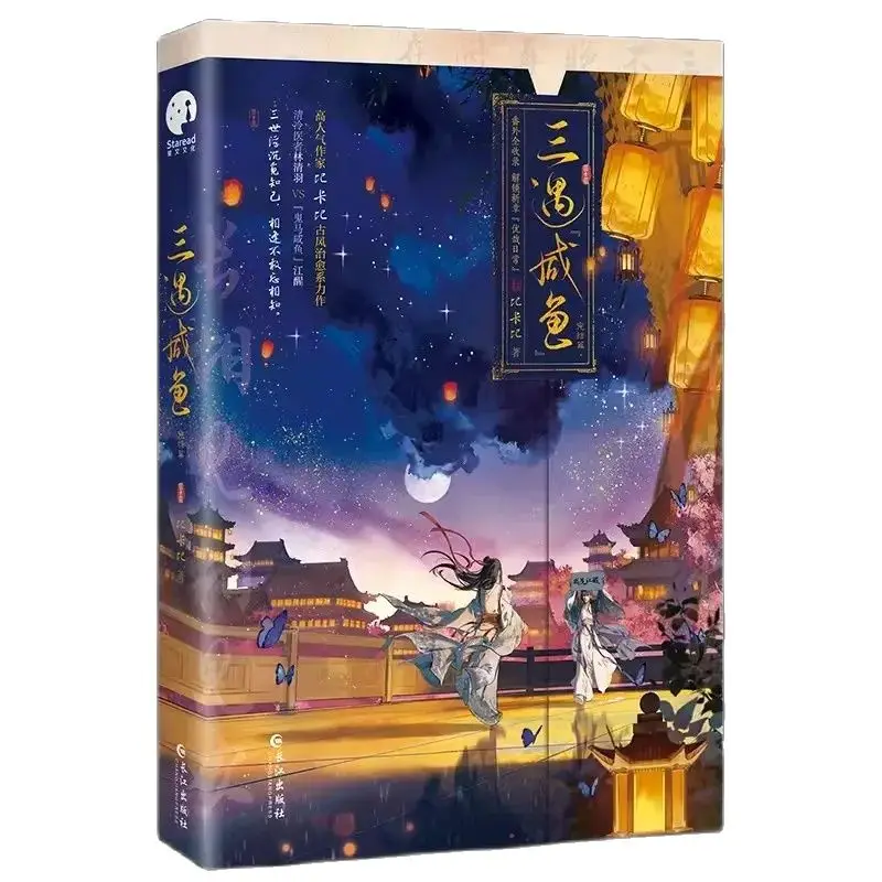 

New San Yu Xian Yu Original Novel Volume 2 Lin Qingyu, Jiang Xing Ancient Healing Romance Chinese BL Fiction Book