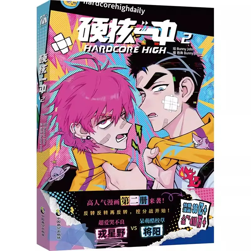 

Hardcore High Original Comic Book Volume 2 Rong Xingye, Jiang Yang Youth Campus Hot Blood Manga Story Book