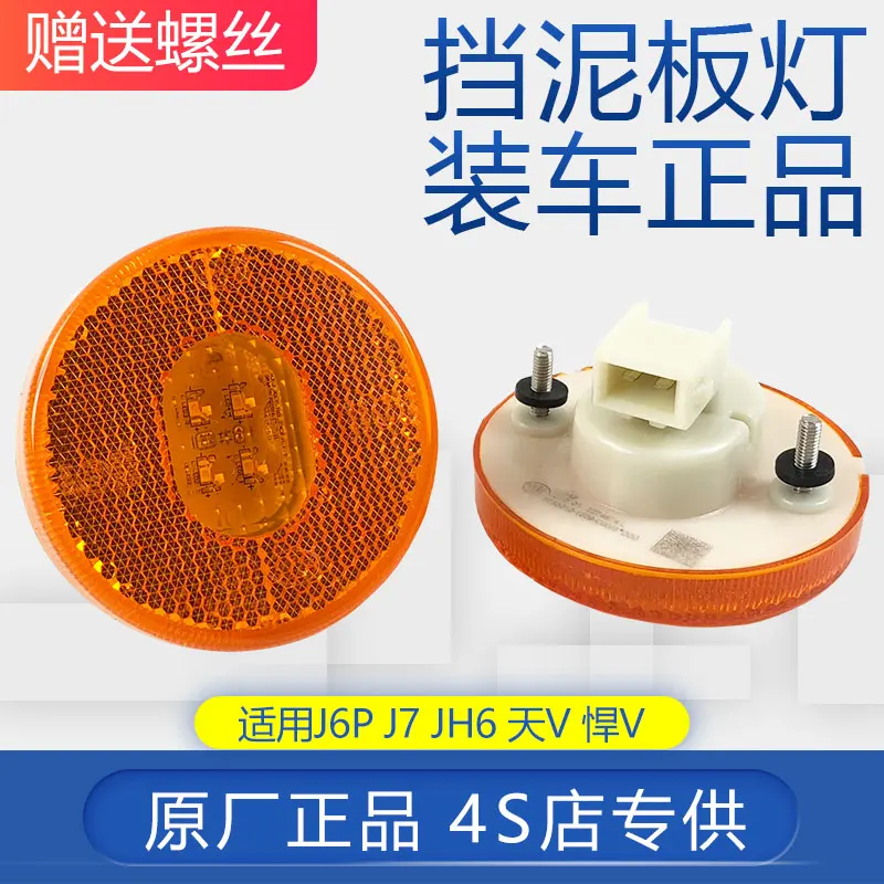 FAW Jiefang JH6 Original Factory Side Lights Sky V Hummer V Circular LED Side Lights Fender Sign Light