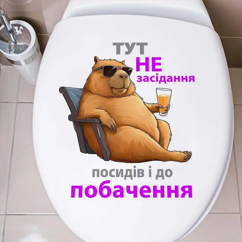 

тут не засідання, посидів і до побачення Toilet Lid Decal Waterproof WC Door Sticker Removable Decor Household Stickers S370
