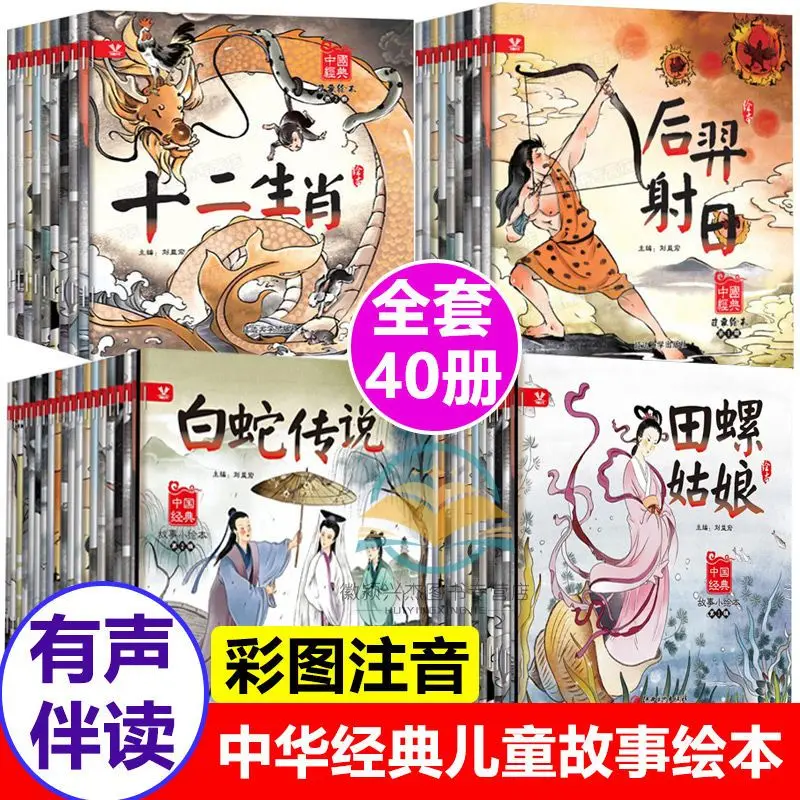 

40 volumes of Chinese children's classic story picture book myth story 3-6 years old Zhuyin fairy tale bedtime story book