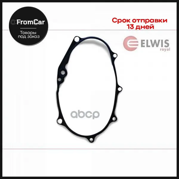 Прокл.Картера Рул.Механизма Audi A1/A3/A4/A6/Tt Seat Altea/Leon Skoda Oktavia Vw Golf/Passat 2.0fsi 02- ELWIS ROYAL арт.