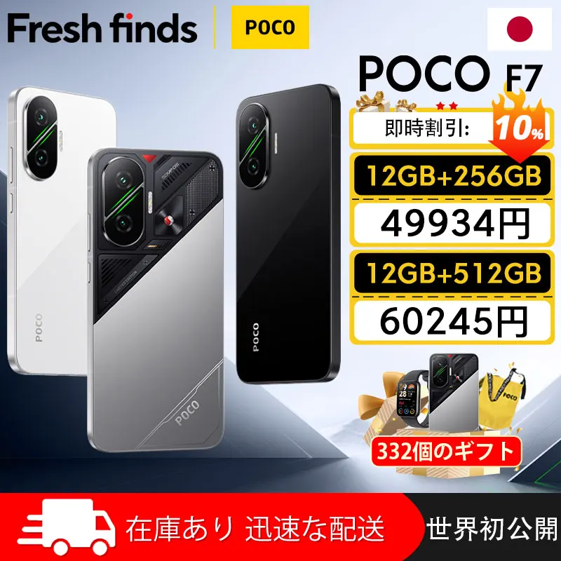 ワールドプレミア】POCO F7 スマートフォン Snapdragon ® 第8