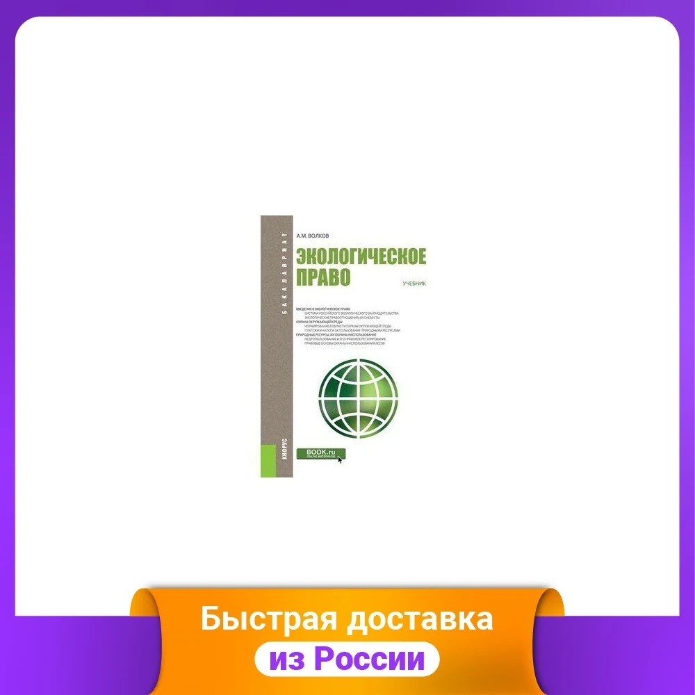 Экологическое право. Учебник | Канцтовары для офиса и дома