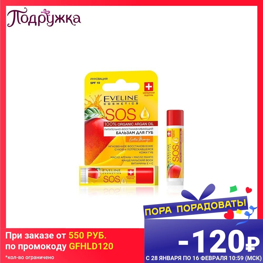 Бальзам для губ EVELINE SOS ARGAN OIL EXOTIC MANGO восстанавливающий 4 5 г Стик Универсальный |