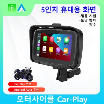 5 inch 휴대용 오토바이 LCD 디스플레이 무선 애플 카플레이 안드로이드 오토모토 카플레이 화면 GPS용 방수 모니터